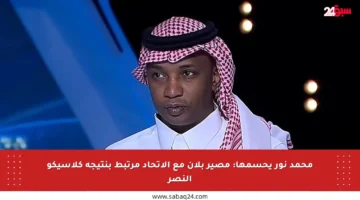 محمد نور يحسمها: مصير بلان مع الاتحاد مرتبط بنتيجة كلاسيكو النصر